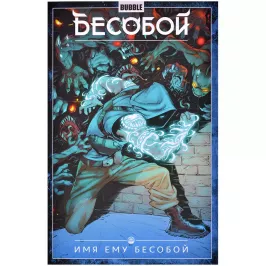 Бесобой. Том 1. Имя ему Бесобой картинка 372096 - МосИгра
